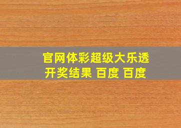 官网体彩超级大乐透开奖结果 百度 百度